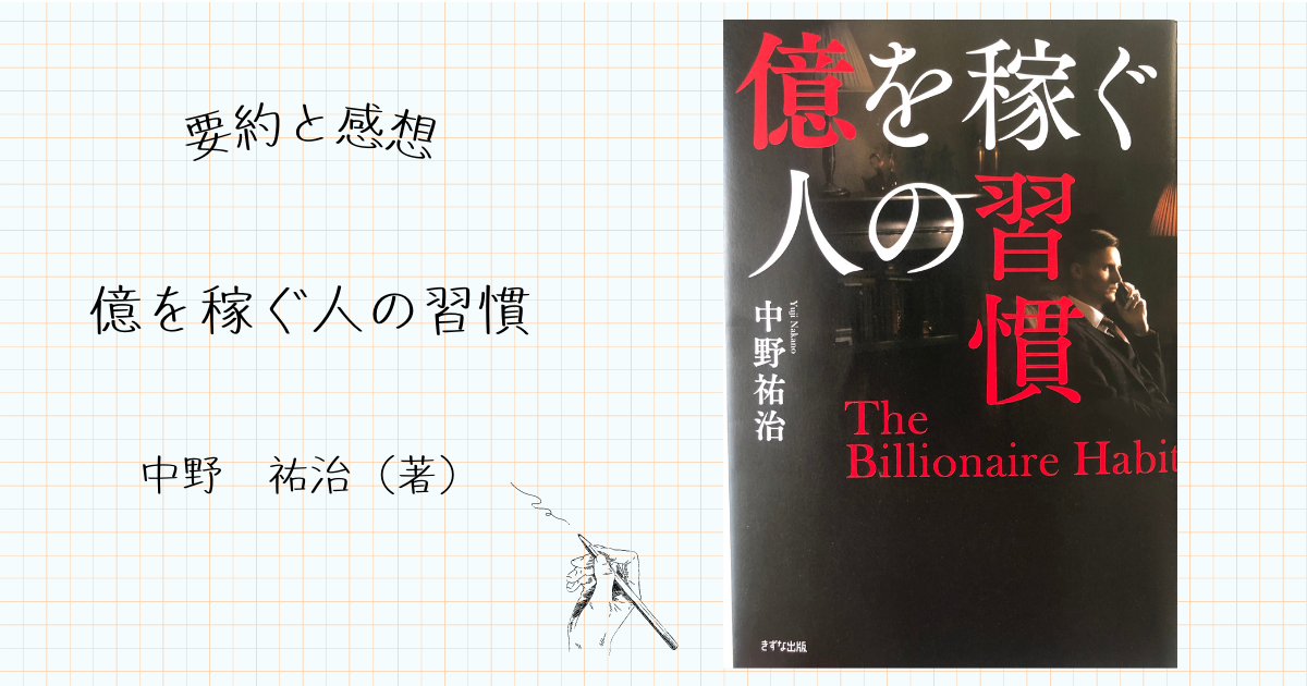 読書備忘録No.2】「億を稼ぐ人の習慣」中野祐治（著）要約と感想 - 男