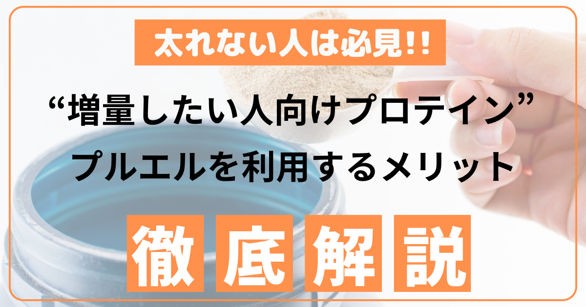 太れない人は必見!!】増量したい人に向けたプロテイン“プルエル”を利用するメリット4選 - 男磨きゼミ